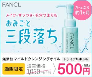 ファンケル マイルドクレンジングオイル